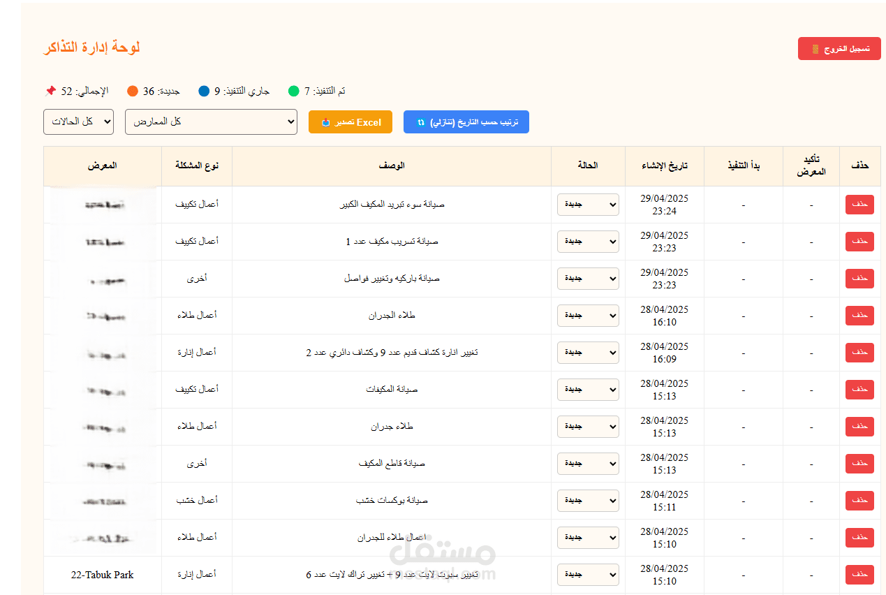 نظام إدارة تذاكر الصيانة (Maintenance Ticket System)