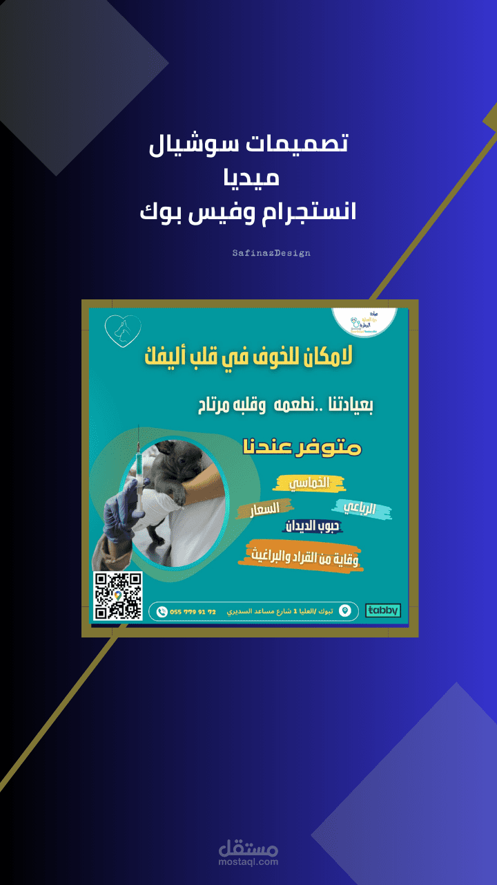 مجموعة تصميمات سوشيال ميديا لعيادة بيطرية((حيوانات اليفة )) تم تنفيذها بأسلوب بصري متناسق يناسب منصات التواصل، ثم تجميعها في فيديو لعرضها كحملة متكاملة