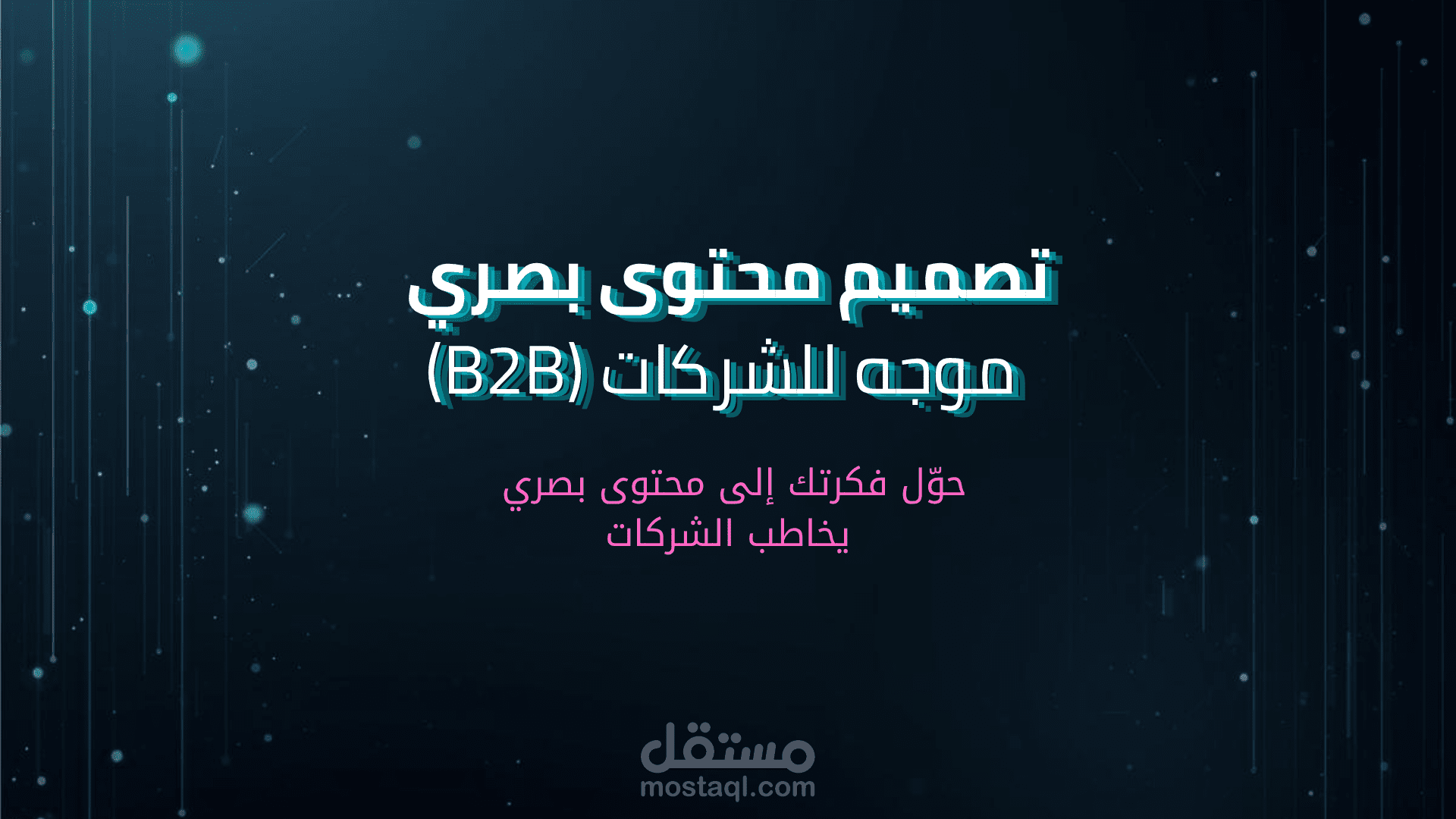 تصميم محتوى بصري موجه للشركات (B2B)