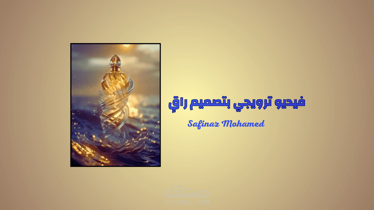 إعلان عطر فاخر – بتقنيات الذكاء الاصطناعي