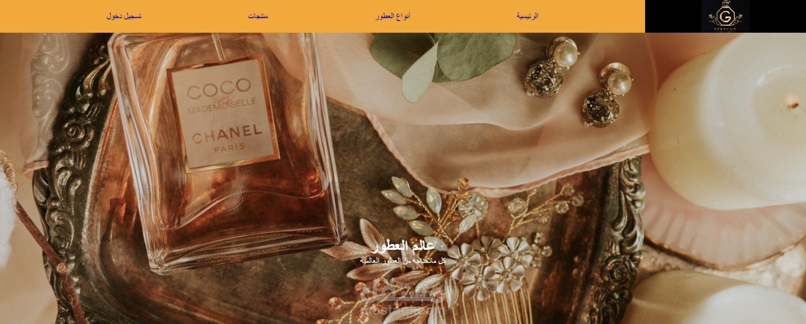 موقع لبيع العطور