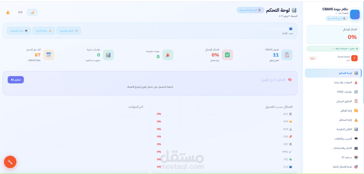 نظام إدارة الجودة لمنشآت صحية (مطابقة معايير CBAHI)