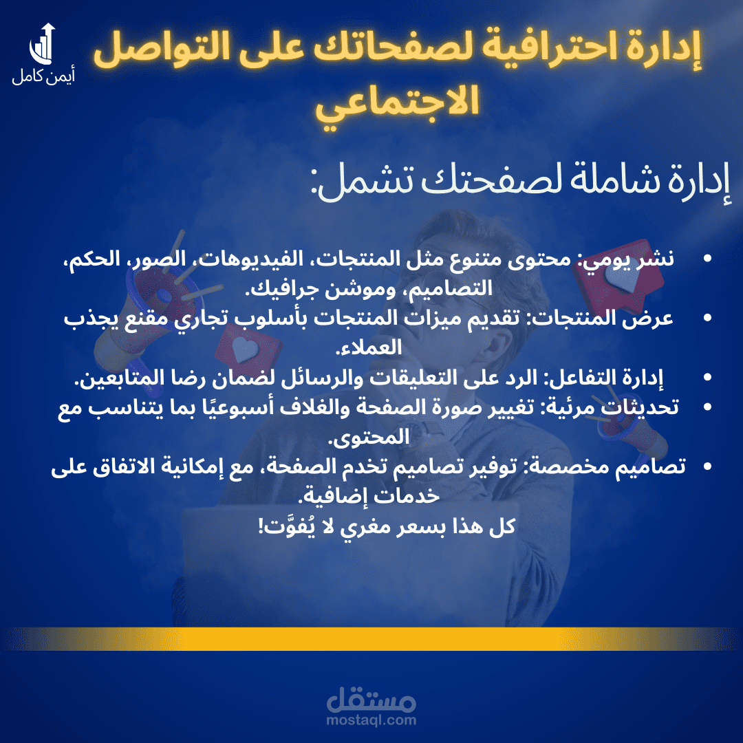 إدارة احترافية لصفحاتك على التواصل الاجتماعي