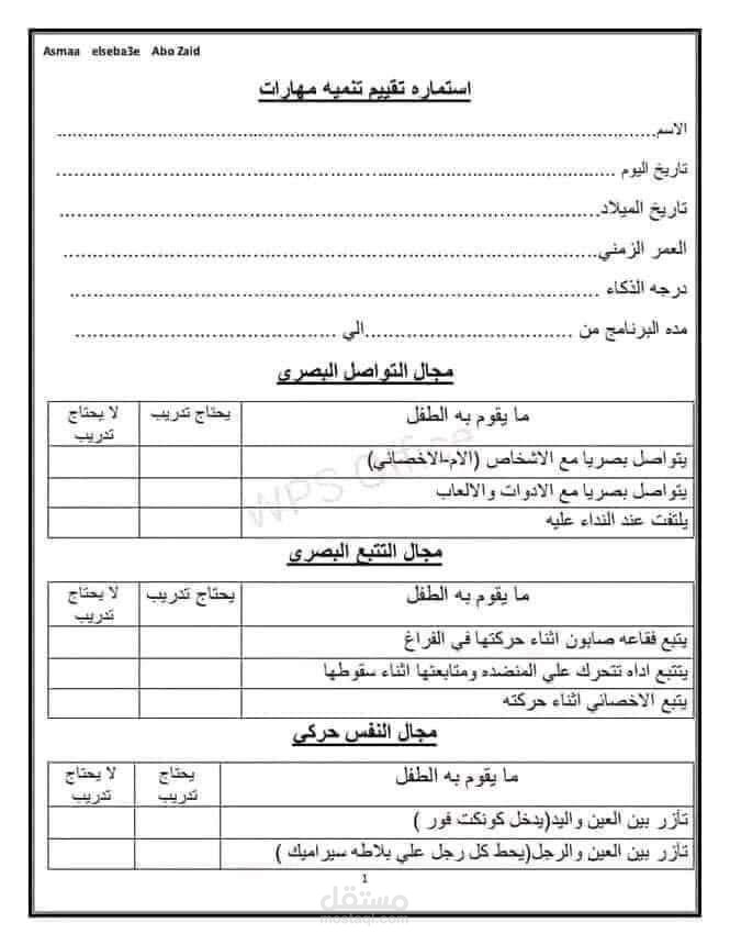 استمارة تقسم تنمية مهارات