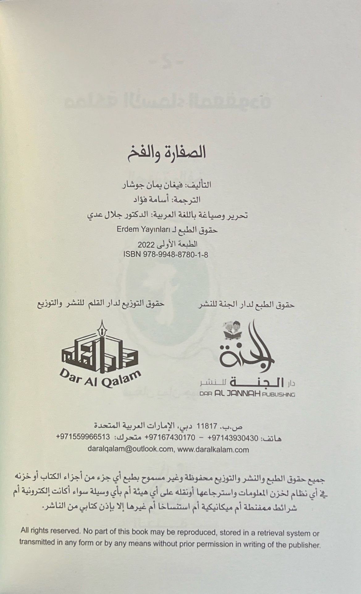 الصفارة والفخ (مملكة الأسماء المفقودة ؛ 2)