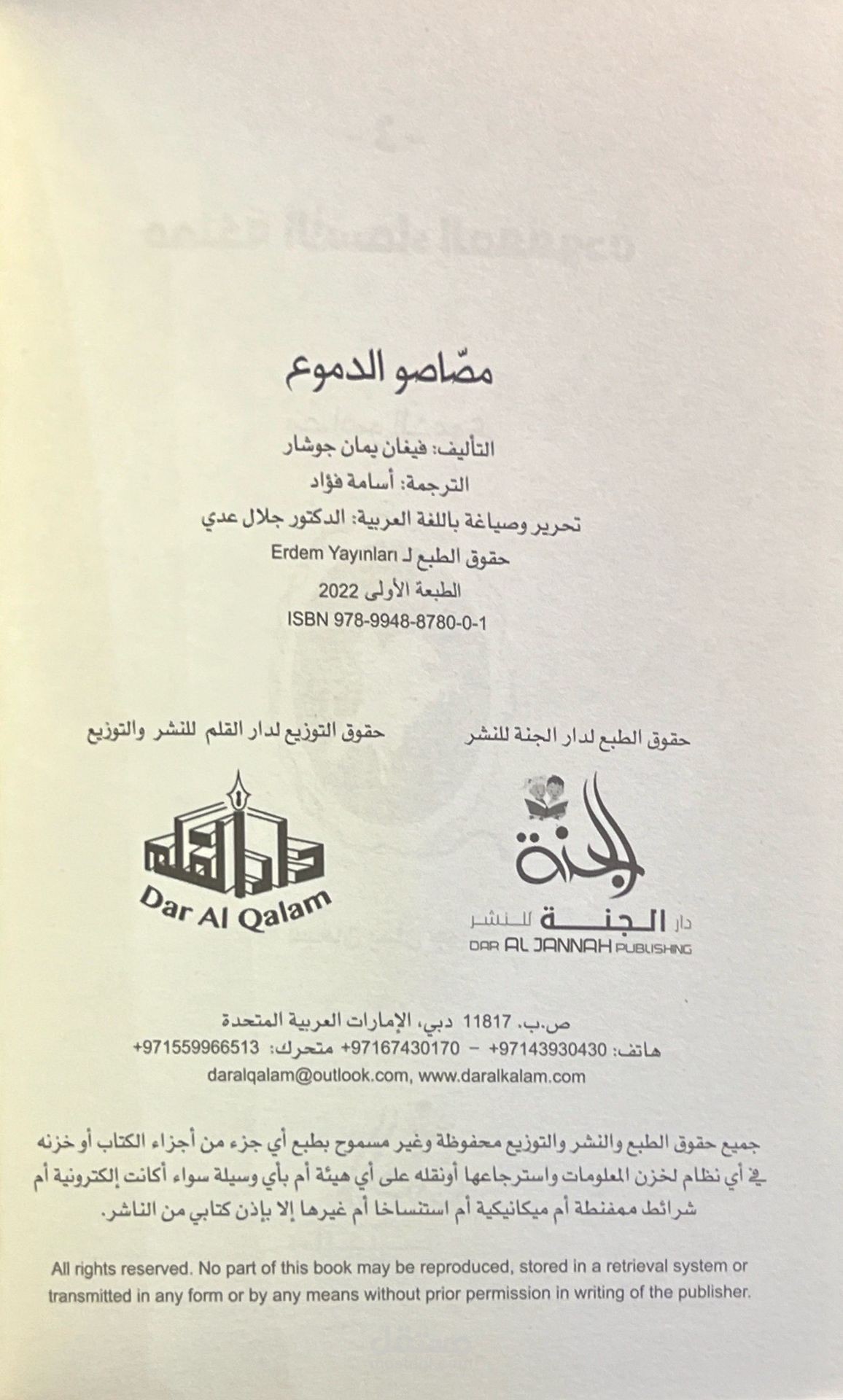 مصاصو الدموع (مملكة الأسماء المفقودة ؛3)