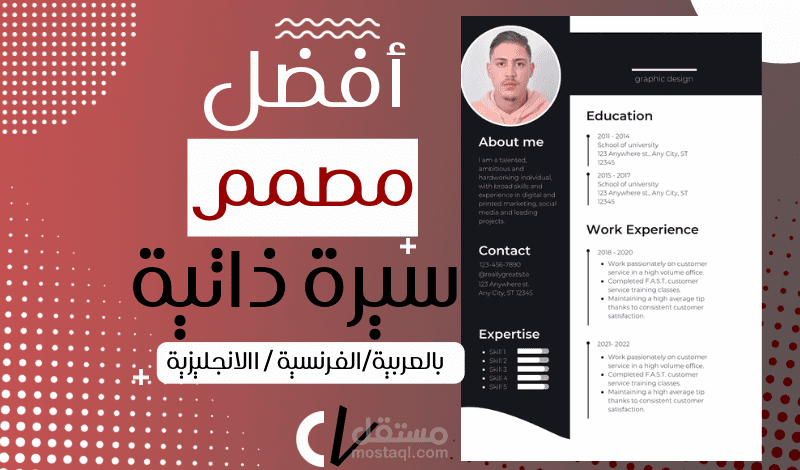 انشاء و تصميم سيرة ذاتية تميزك عن الآخرين