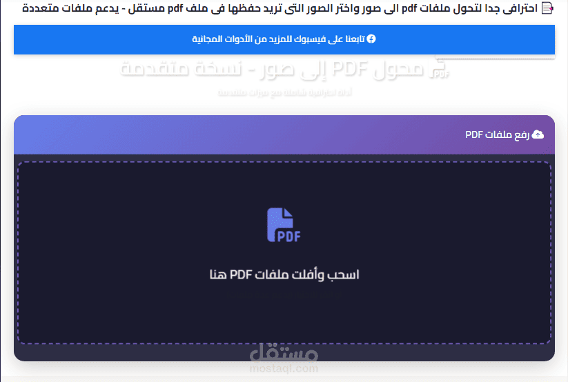 📑 احترافى جدا لتحول ملفات pdf الى صور واختر الصور التى تريد حفظها فى ملف pdf مستقل - يدعم ملفات متعددة