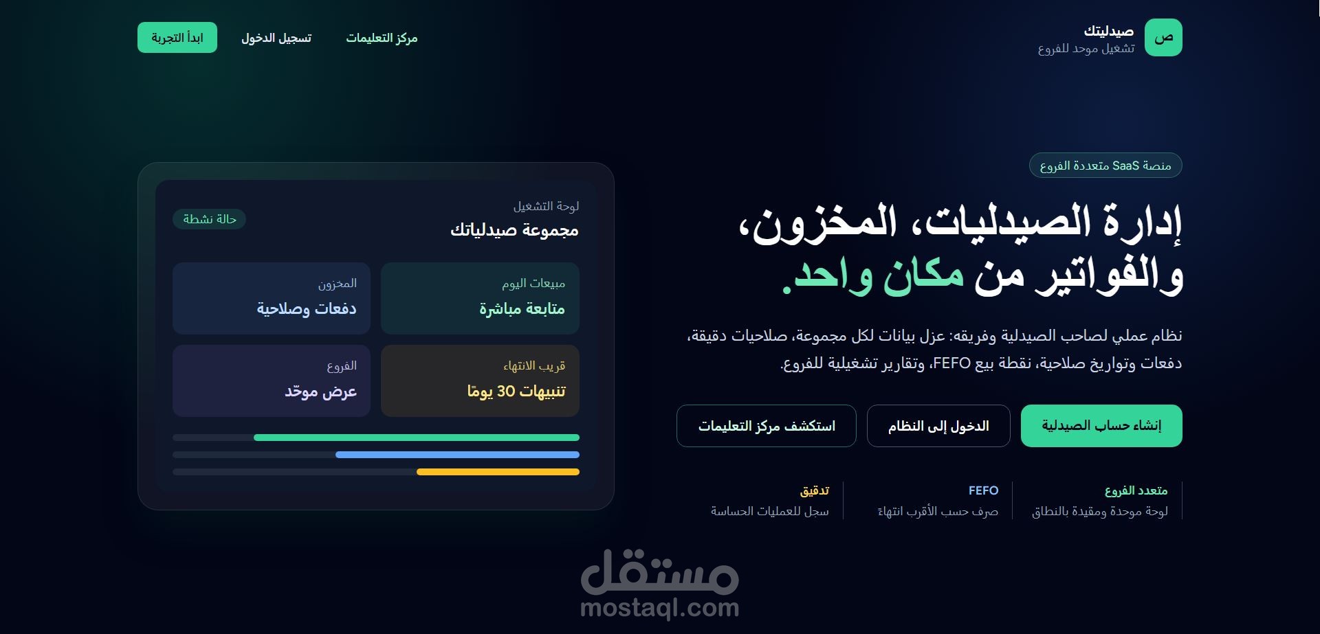 إدارة الصيدليات، المخزون، والفواتير من مكان واحد- متعدد الفروع