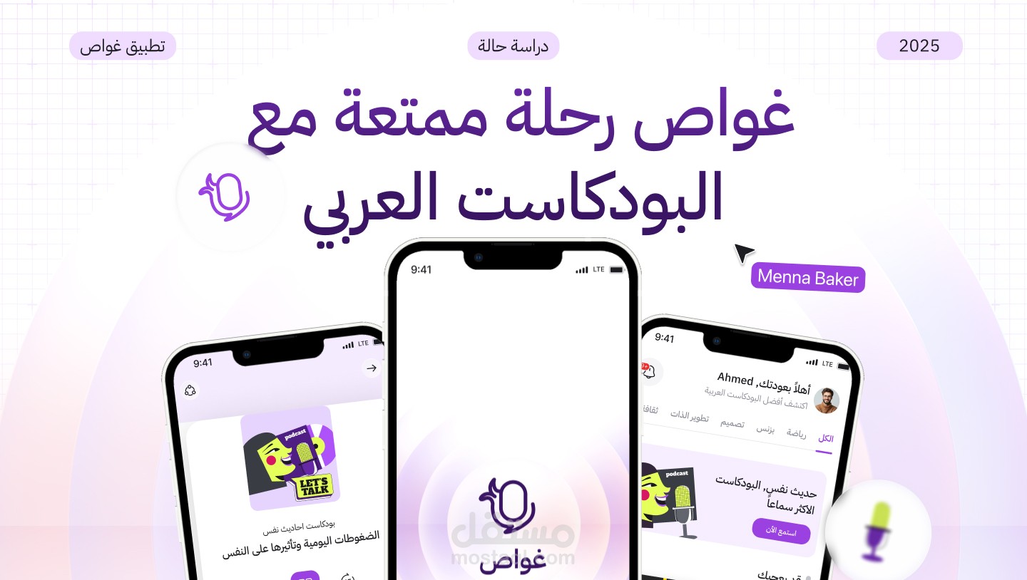 تطبيق البودكاست العربي - غواص