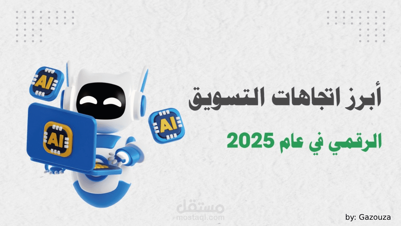 أحدث اتجاهات التسويق الرقمي في عام 2025
