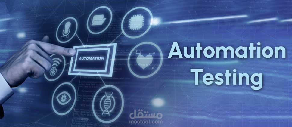 عمل اختبار Automation Testing