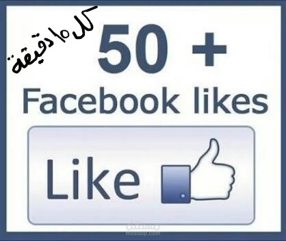 ساعلمك كيف تحصل علي 50 لايك لاي بوست او صورة كل 15 دقيقة