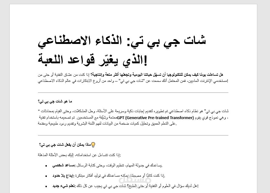 شات جي بي تي: الذكاء الاصطناعي الذي يغيّر قواعد اللعبة