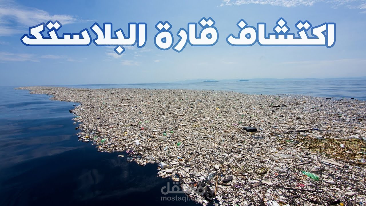 القارة البلاستيكية | اكتشاف القارة الثامنة