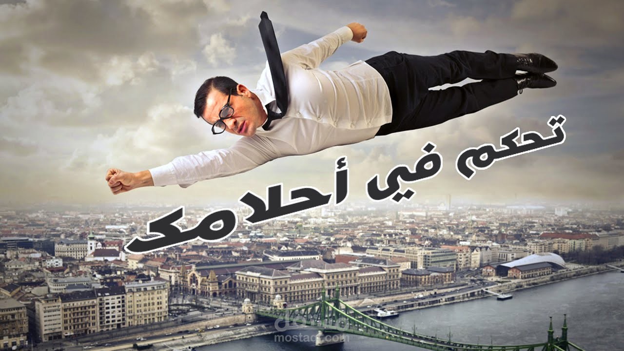 الحلم الواعي | تحكم في أحلامك!