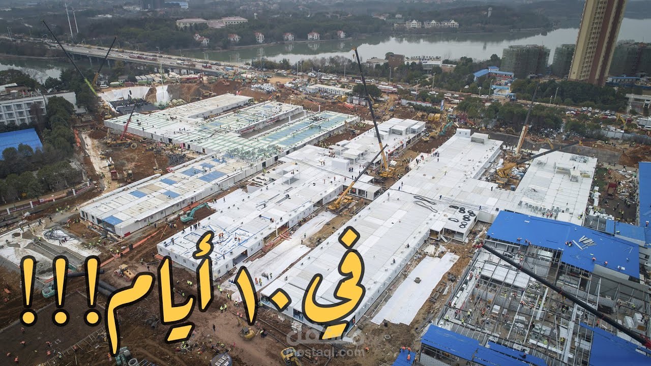 إزاي الصين بنت مستشفى في ١٠ أيام فقط!