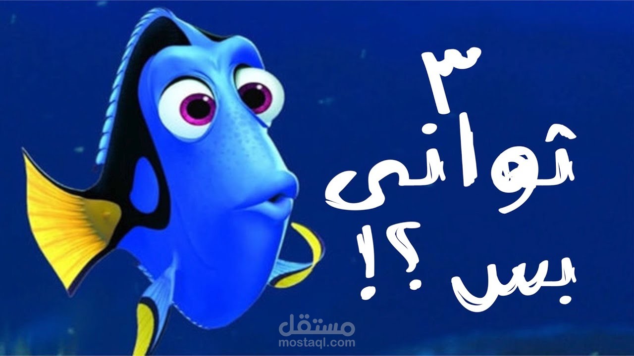 هل ذاكرة السمك فعلاً ضعيفة؟