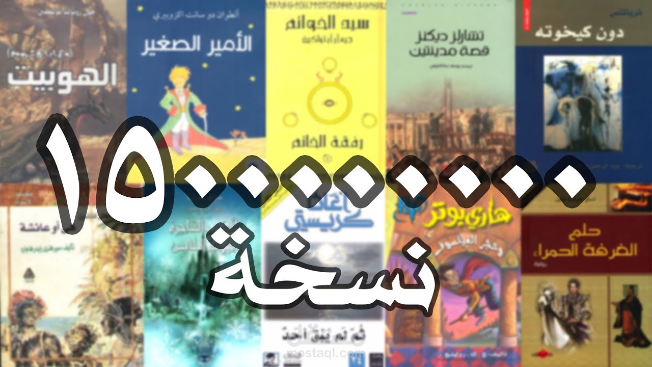 روايات عالمية باعت عشرات الملايين من النسخ