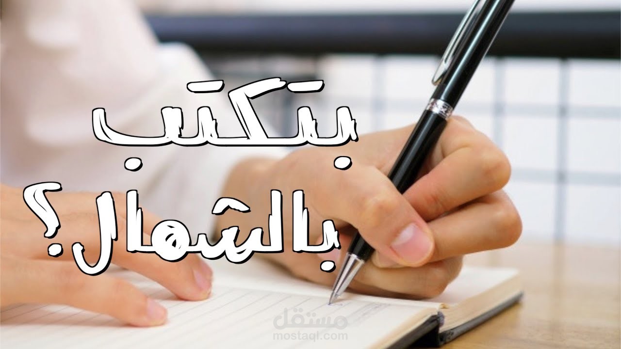 ليه بعض الناس اليد اليسرى هي المسيطرة؟