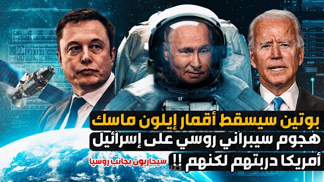 بوتين سيسقط أقمار إيلون ماسك