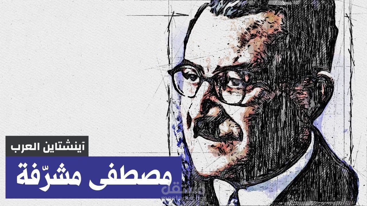 مصطفى مشرفة | آينشتاين العرب