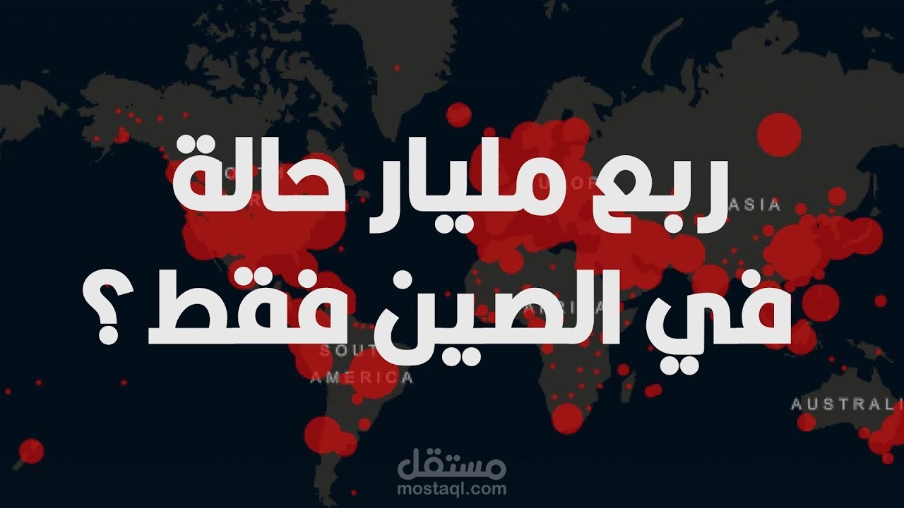 إيه كان هيحصل لو الدول ما فرضتش الحظر؟ والمطارات قفلت؟