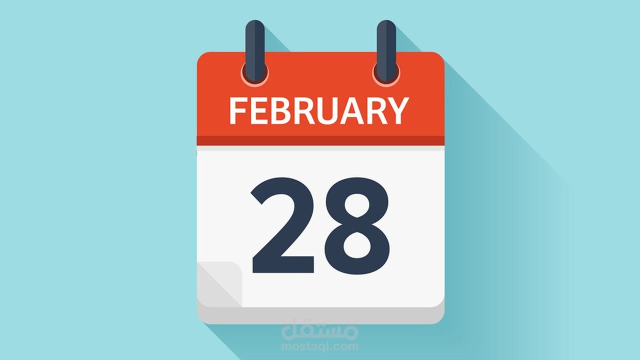 ليه فبراير ٢٨ يوم بس؟ والسنة دي كان ٢٩؟