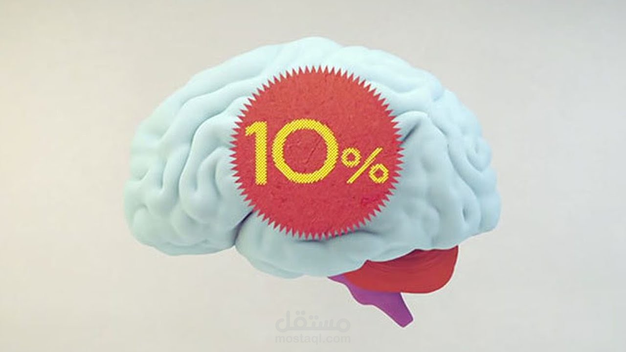 هل بنستخدم ١٠٪ فقط من مخنا؟