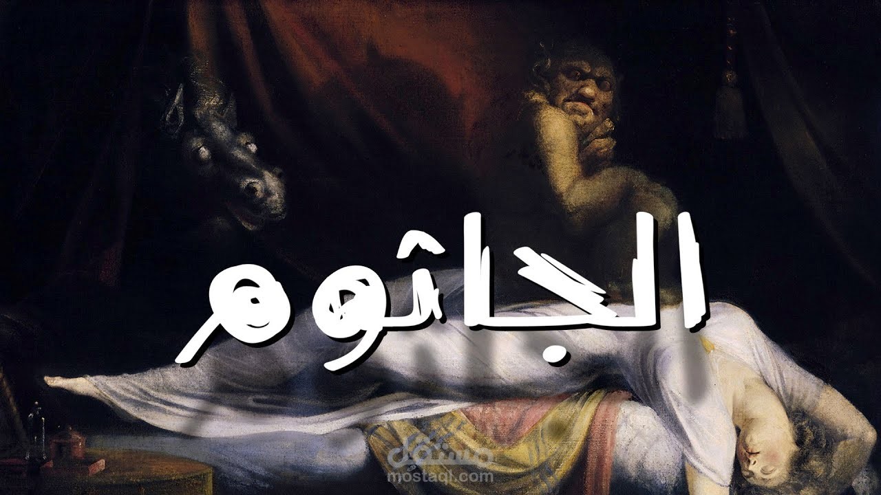 ليه أوقات واحنا نايمين بنحس إننا متكتفين ومش قادرين نتكلم؟