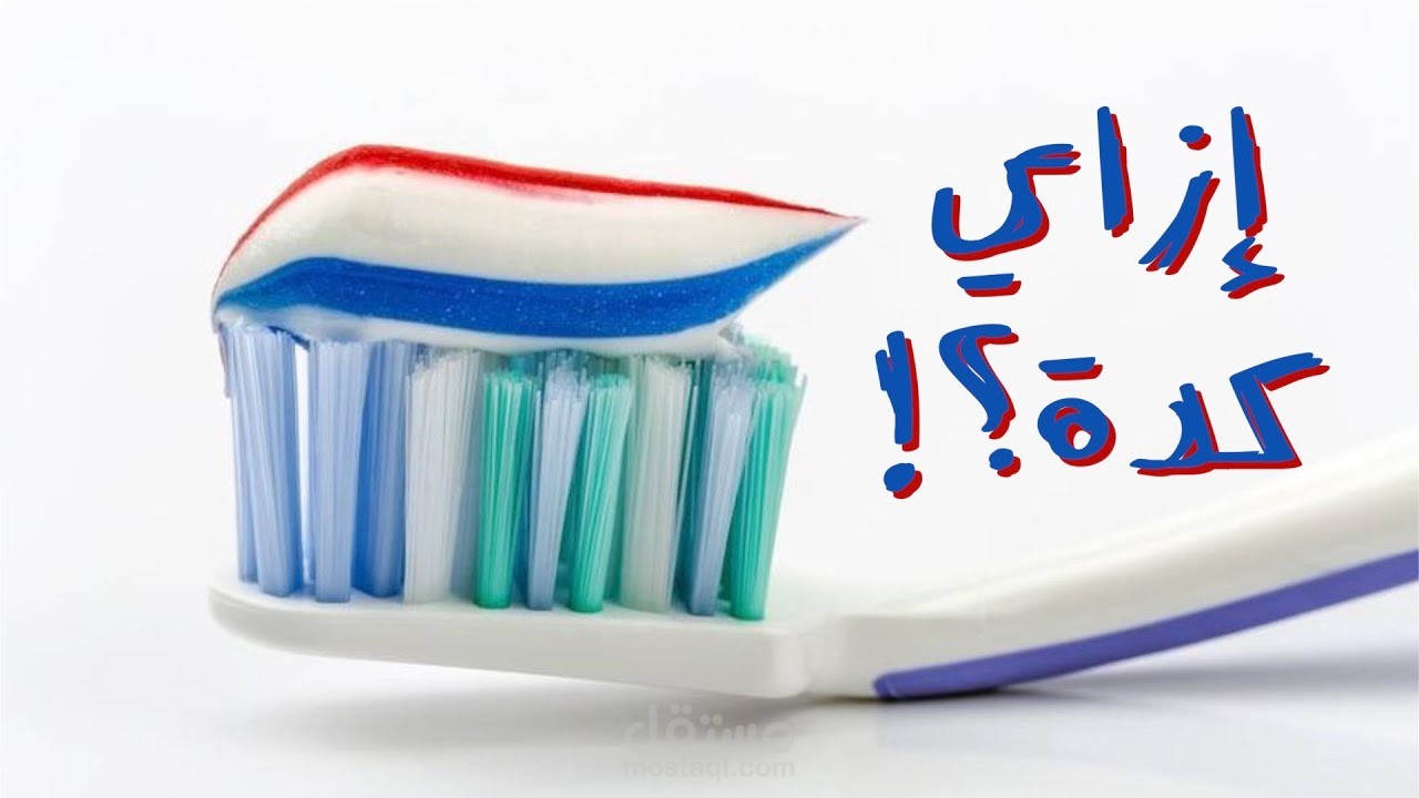 إزاي معجون الأسنان بيحافظ على شكله كده؟؟