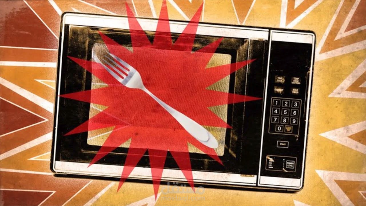 ليه ماينفعش نحط بلاستيك أو معدن في المايكروويف؟