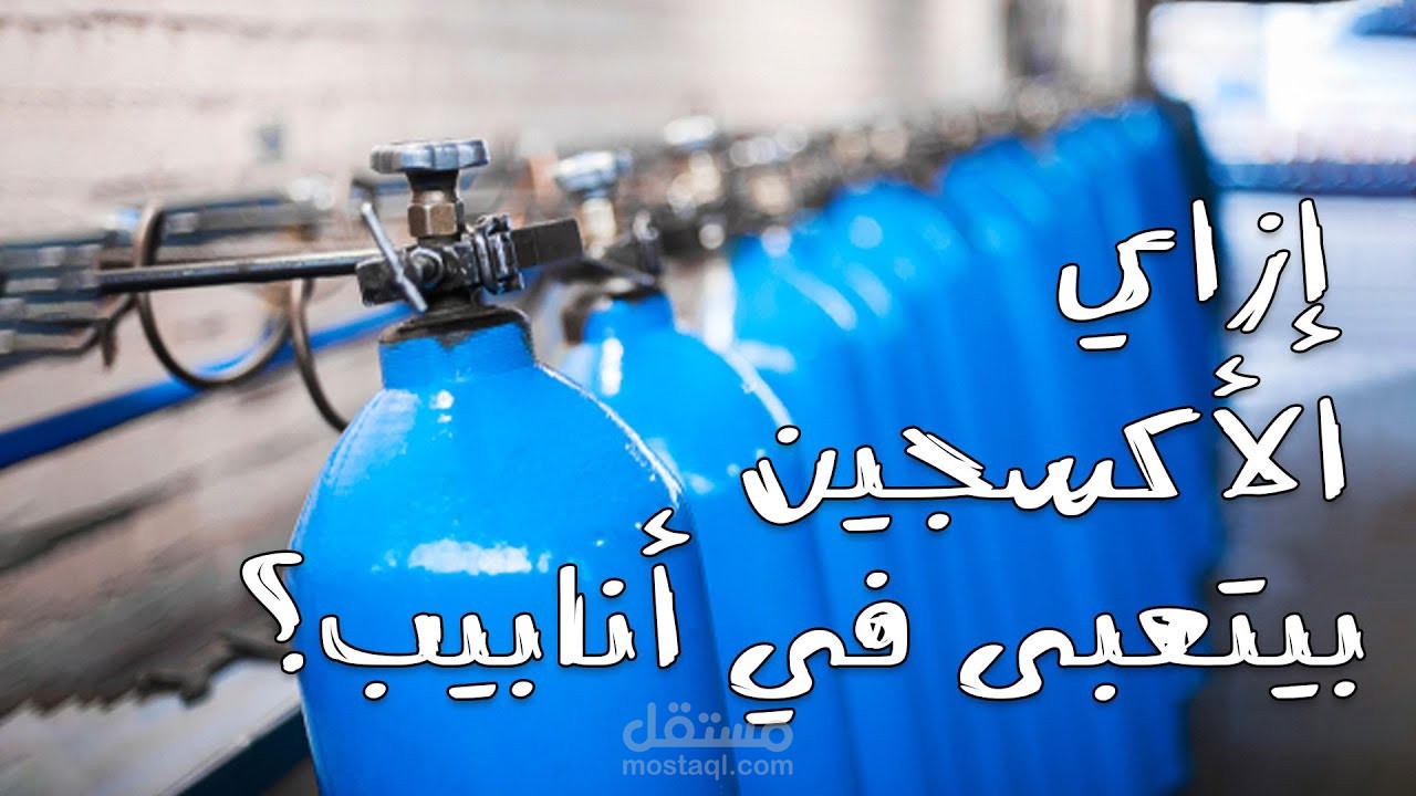 إزاي بيعبوا الأكسجين في أنابيب؟