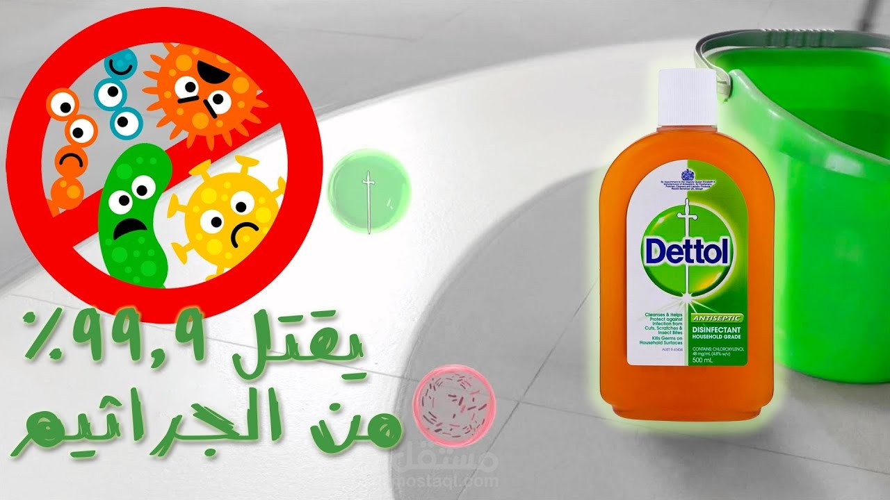 ليه الديتول بيقتل 99.9 ٪ بس من الجراثيم؟