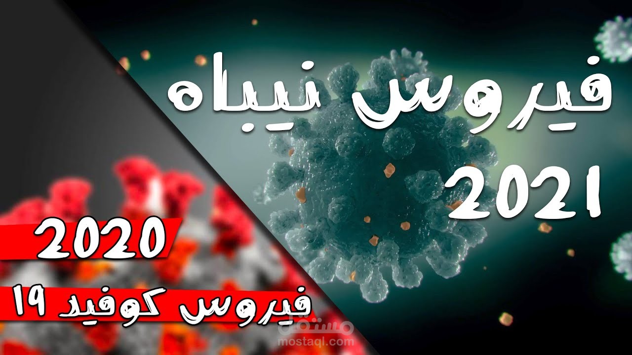 إزاي الأوبئة بتنتشر؟ وإزاي نهزمها؟