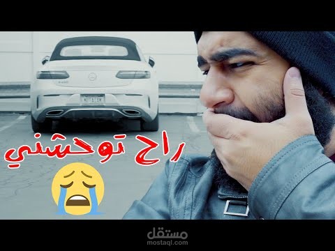 وداعاً سيارتي الجميلة