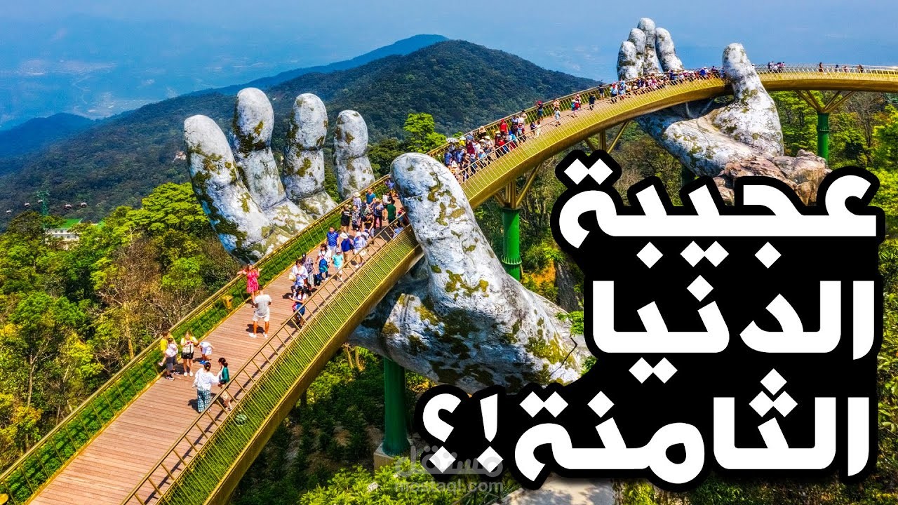 معالم رائعة.. تستحق أن تكون عجيبة الدنيا الثامنة