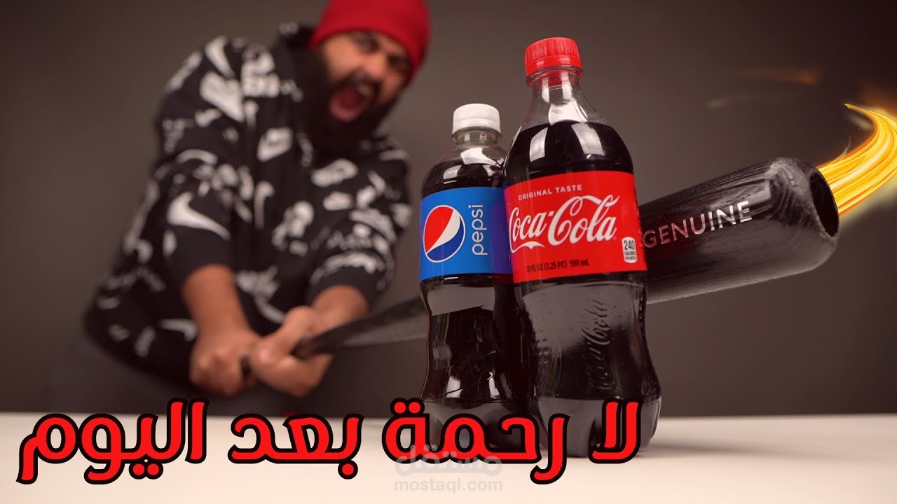 الحقيقة المخفية عن بيبسي و كوكا كولا