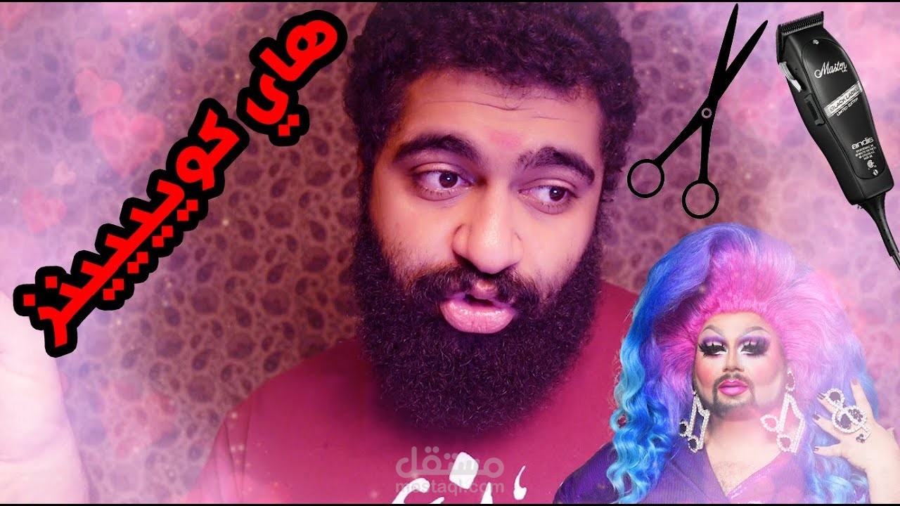 قررت أسوي تجميل في ذقني ?