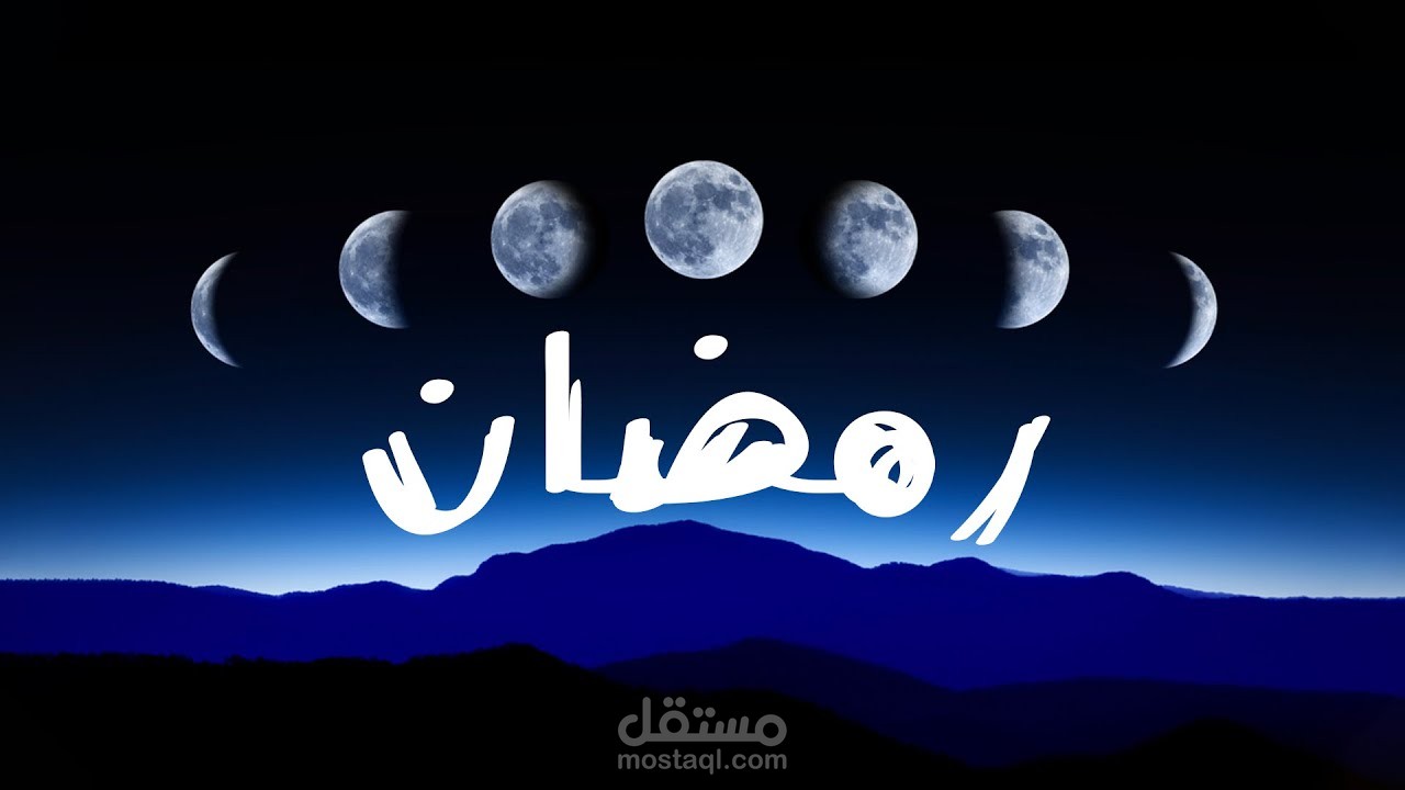 ليه رمضان عند بعض الدول بيتأخر يوم؟