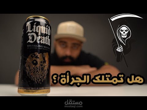 مشروب يجب أن تبيع (روحك) للحصول عليه