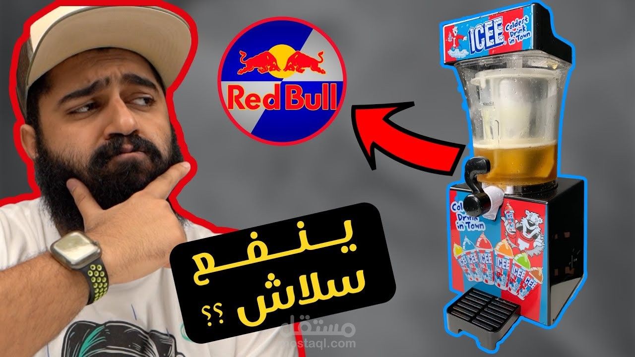 آلة مجنونة تحول مشروبك المفضل إلى سلاش