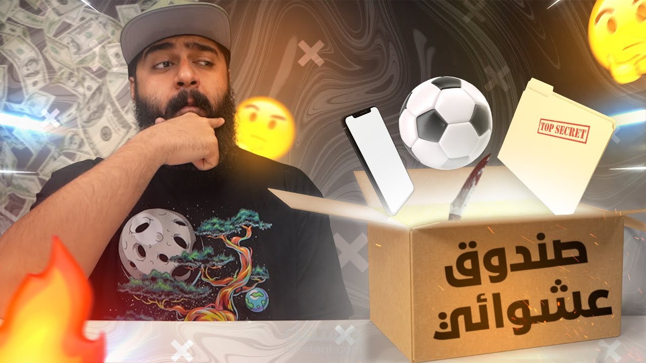 تتوقعون لقينا أغبى صندوق عشوائي؟