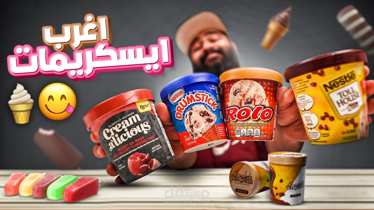 آيسكريمات لن تصدق وجودها || عسكريمات النقاء