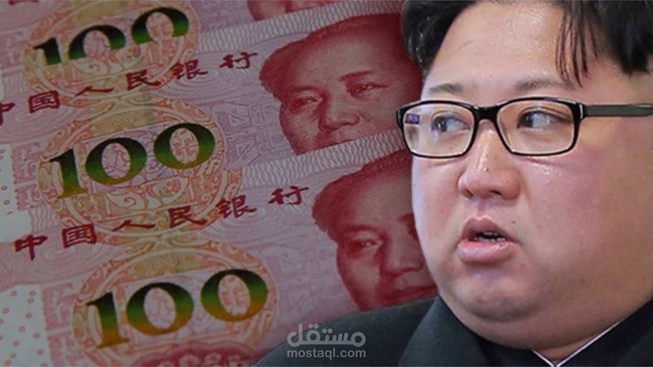 كوريا الشمالية بتجيب فلوس منين؟