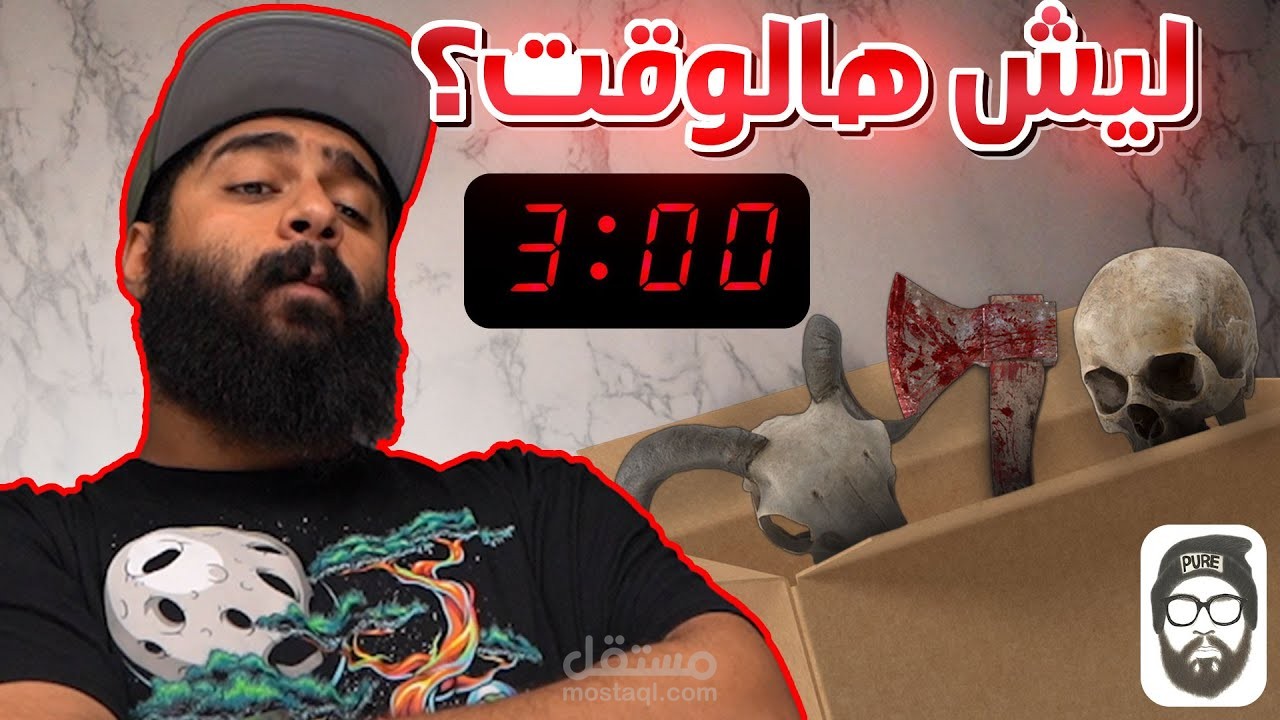 طلبت صندوق عشوائي الساعة 3 الفجر
