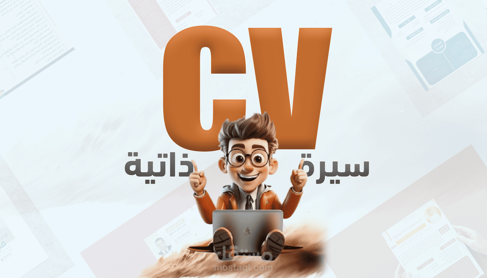 السيرة الذاتيــــة .. cv