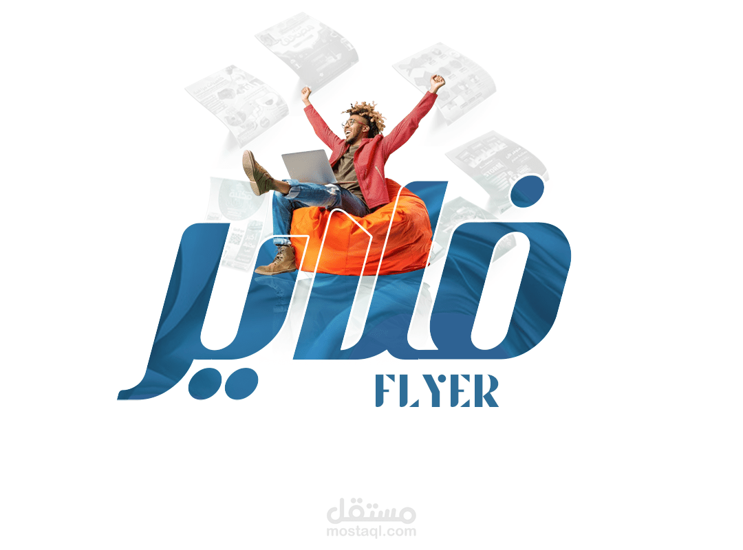 فلاير .. Flyer