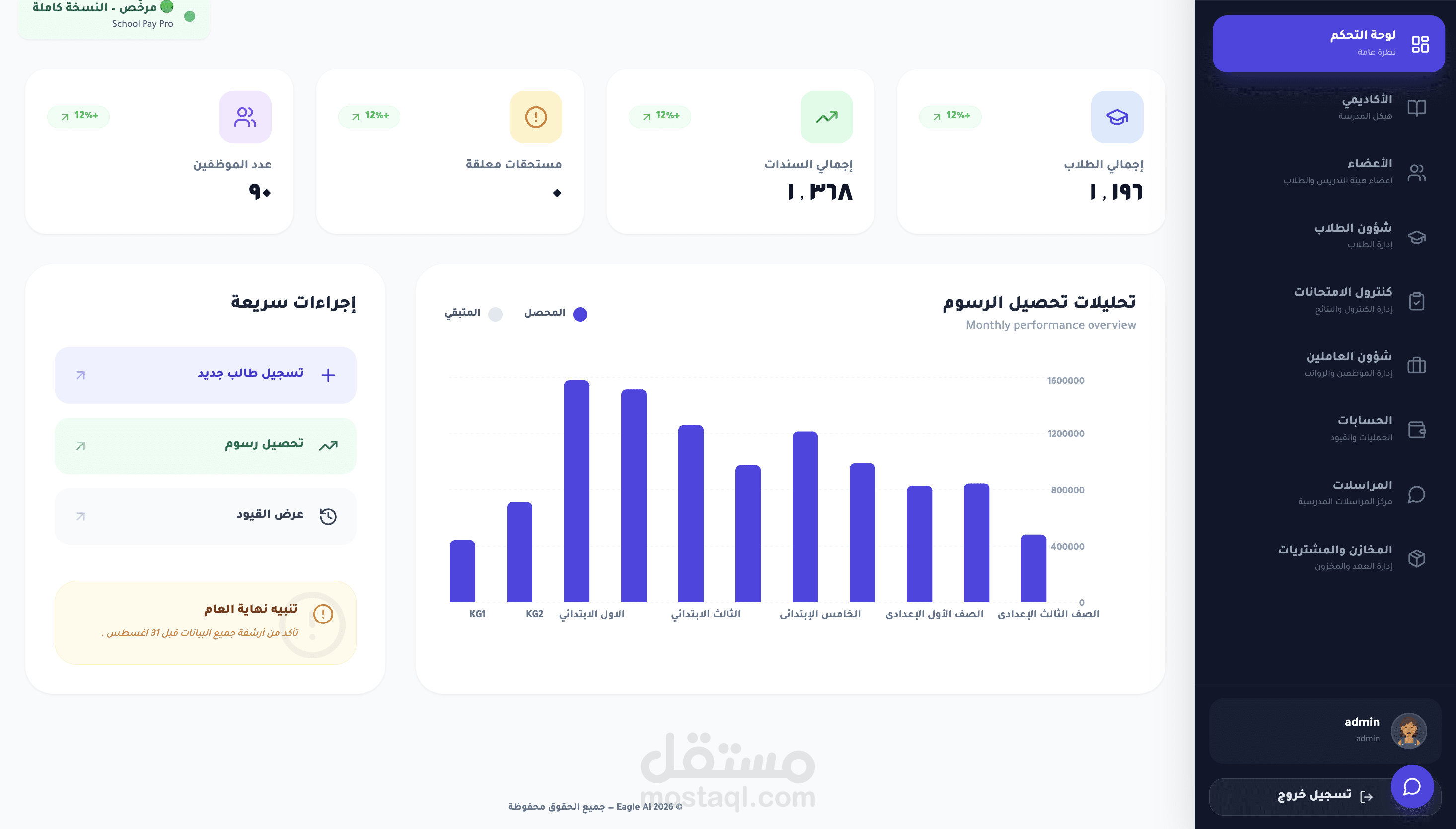 برنامج حسابات مدارس متكامل