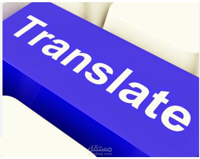 ترجمة عامة من الانجليزية للعربية وبالعكس